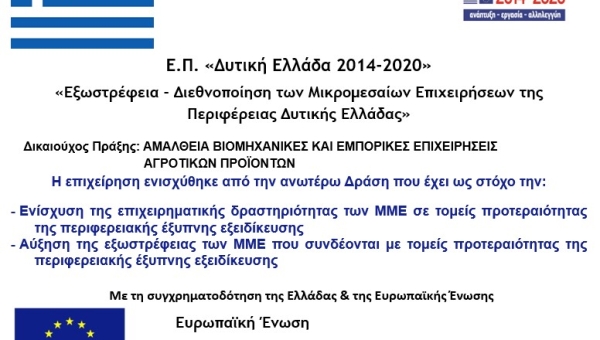 Η ΑΜΑΛΘΕΙΑ Α.Ε. υλοποίησε με επιτυχία επενδυτικό σχέδιο